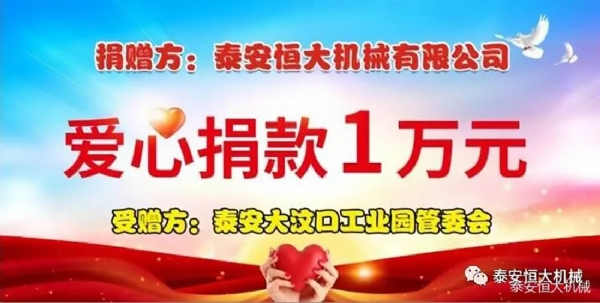 泰安恒大機(jī)械愛心捐款1萬(wàn)元 泰安恒大機(jī)械愛心捐款1萬(wàn)元